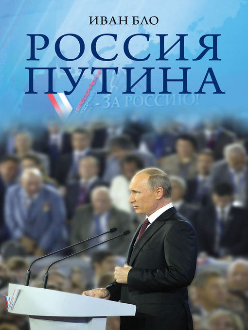 Title details for Россия Путина by Бло, Иван - Available